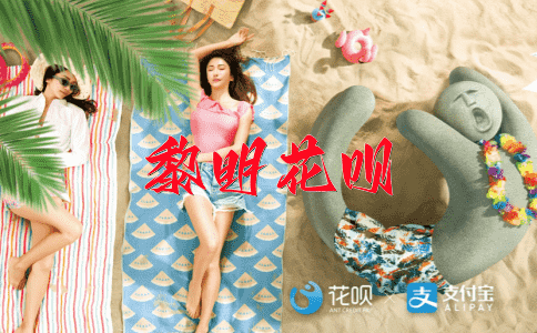 璧合珠联花呗